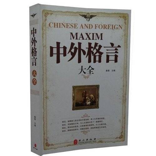 中外格言大全