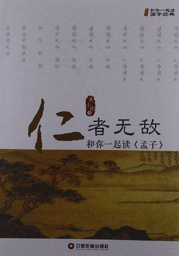 仁者无敌：和你一起读《孟子》