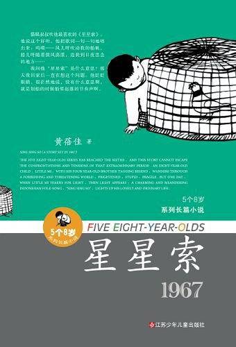 "5个8岁"系列长篇小说 5个8岁系列长篇小说.星星索