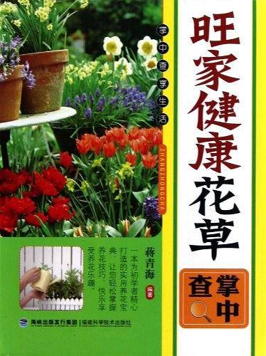 旺家健康花草掌中查