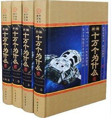 十万个为什么