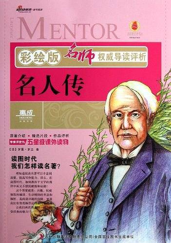 名人传