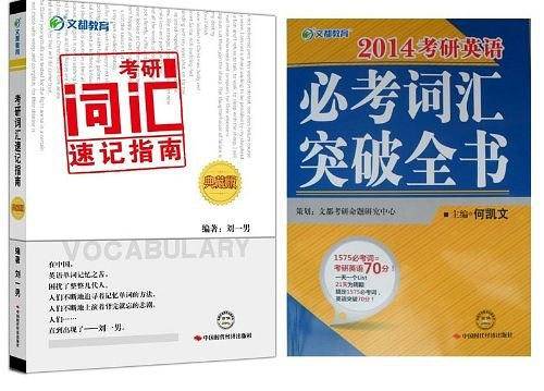 考研词汇速记指南-典藏版