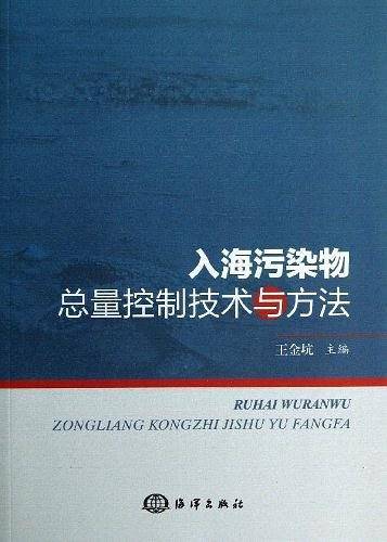 入海污染物总量控制技术与方法