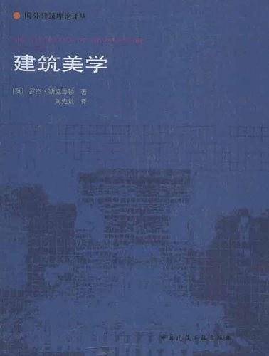 建筑美学——国外建筑理论译丛
