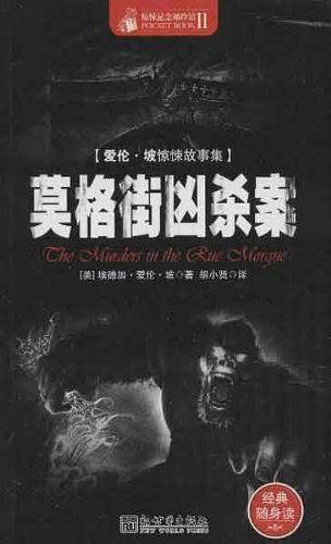 惊悚悬念袖珍馆Ⅱ:莫格街凶杀案