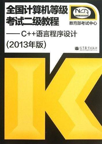 2013年版·全国计算机等级考试二级教程