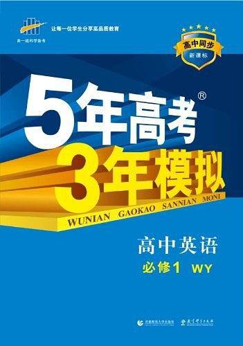 (2014)高中同步・・5年高考3年模拟・高中英语・必修1・WY