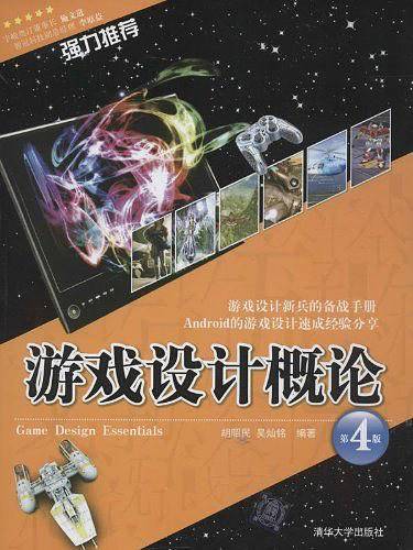 游戏设计概论