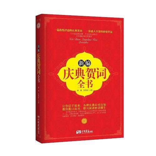 新编庆典贺词全书