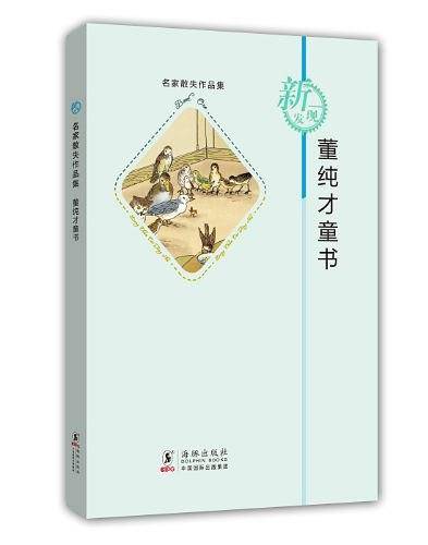 名家散失作品集：董纯才童书