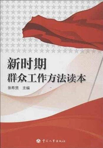新时期群众工作方法读本