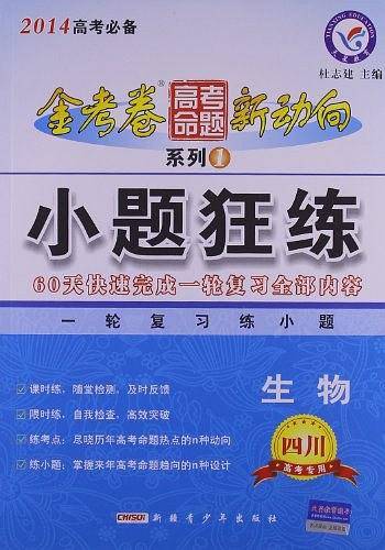 高考命题新动向1 小题狂练 生物--天星教育