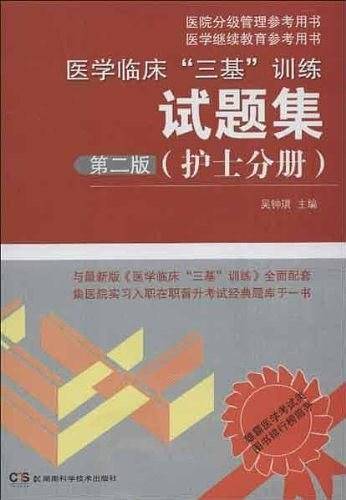 医学临床 "三基" 训练试题集