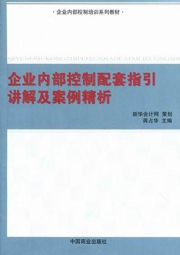企业内部控制配套指引讲解及案例精析