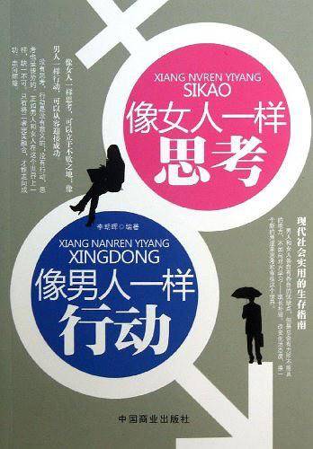 像女人一样思考像男人一样行动