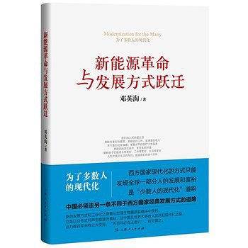 邓英淘著：新能源革命与发展方式跃迁