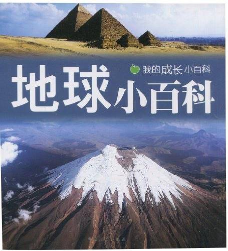 地球小百科/我的成长小百科