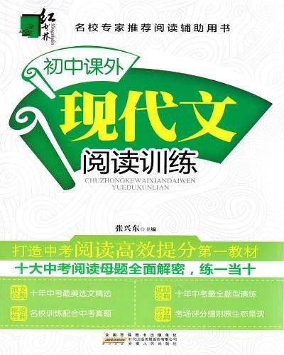 红书林・初中课外现代文阅读训练