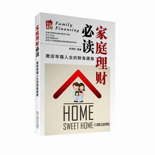 家庭理财必读