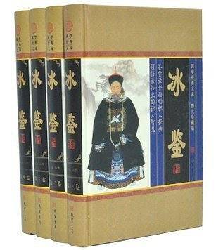 冰鉴