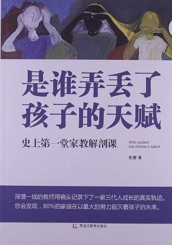 中国好家长――是谁弄丢了孩子的天赋