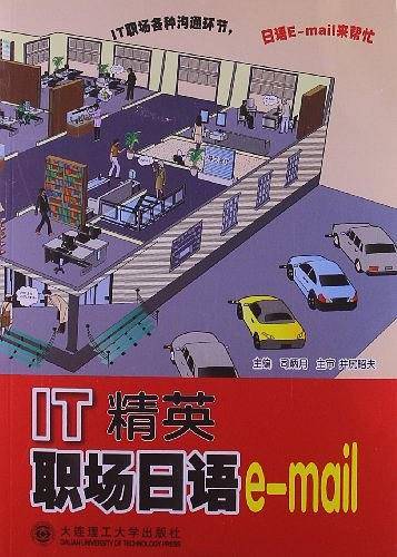 IT精英职场日语Email