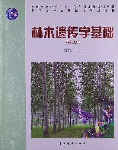 林木遗传学基础