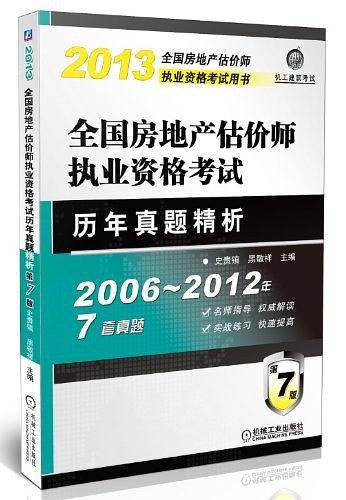 2013全国房地产估价师执业资格考试用书