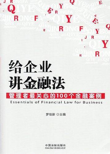 给企业讲金融法