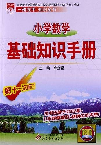 小学数学基础知识手册/小学基础知识手册