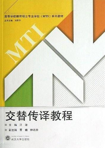 交替传译教程