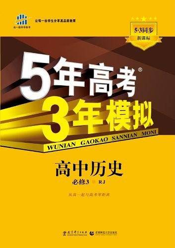 曲一线 高中历史 必修3 人教版 2021版高中同步 5年高考3年模拟 五三