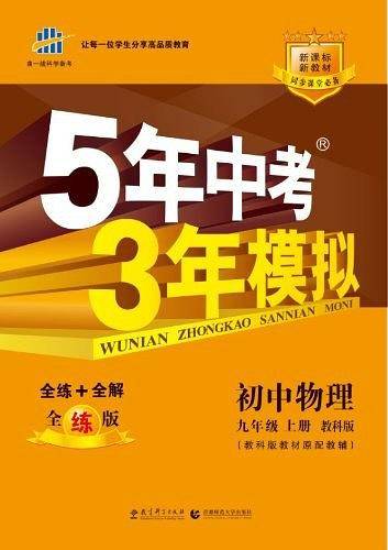 初中物理 九年级上册 教科版 2018版初中同步 5年中考3年模拟 曲一线科学备考