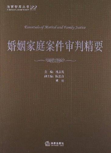 婚姻家庭案件审判精要/法官智库丛书