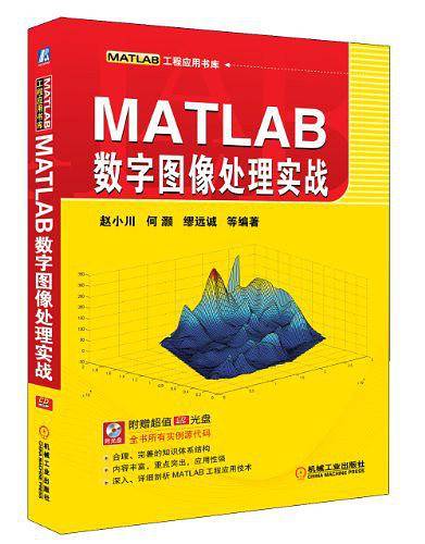 MATLAB数字图像处理实战