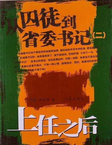 从囚徒到省委书记
