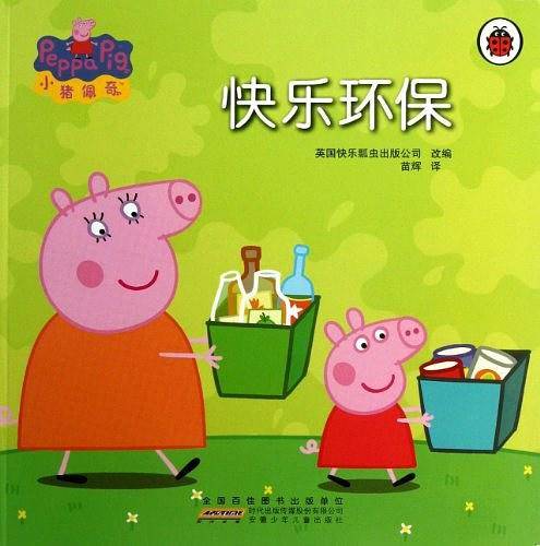 小猪佩奇：快乐环保