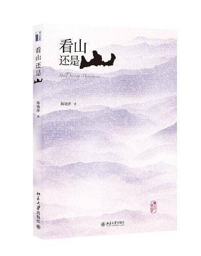 看山还是山