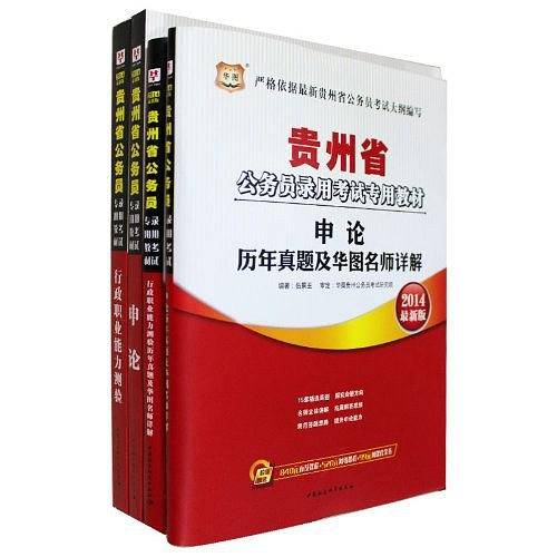 华图2017版贵州公务员录用考试专用教材：行政职业能力测验