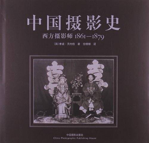 中国摄影史：西方摄影师1861-1879