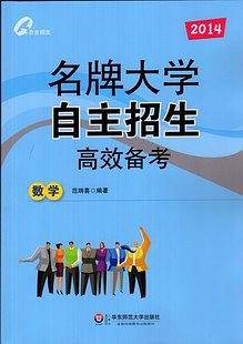 2014名牌大学自主招生高效备考.数学