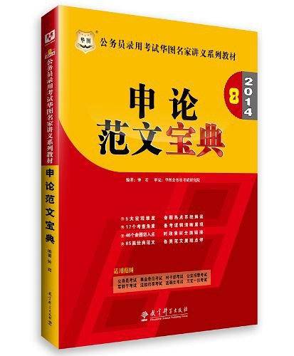 华图版公务员考试华图名家讲义系列教材：申论范文宝典