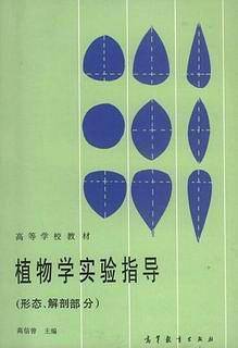 植物学实验指导