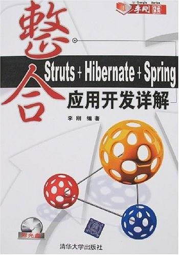 整合Struts+Hibernate+Spring应用开发详解