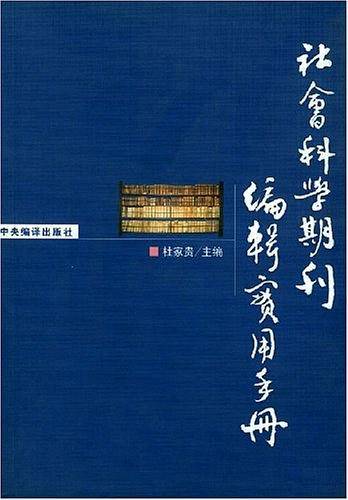 社会科学期刊编辑实用手册