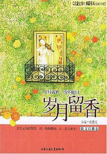 岁月留香·散文诗歌卷——《儿童文学》典藏书库