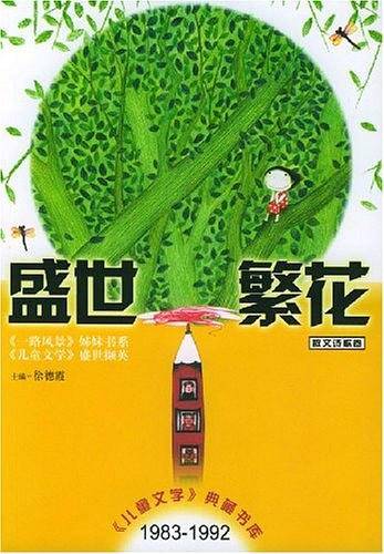 盛世繁花/儿童文学典藏书库