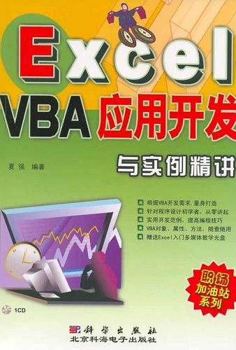 Excel VBA应用开发与实例精讲
