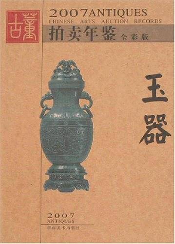 2007拍卖年鉴